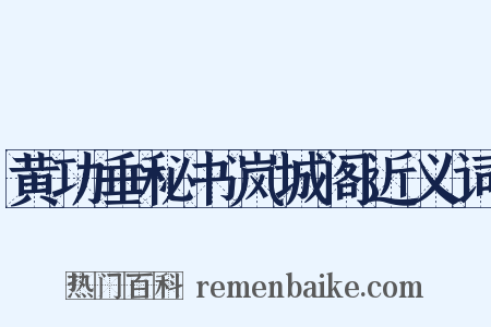 黄功垂秘书岚城阁近义词是什么意思的图片